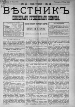 Вестник Псковского губернского земства. 1882, № 21 (27 мая), 1882. URL - https://pskovbook.ru/book/5380.