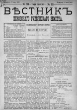Вестник Псковского губернского земства. 1882, № 22 (3 июня), 1882. URL - https://pskovbook.ru/book/5381.