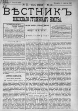 Вестник Псковского губернского земства. 1882, № 31 (5 авг.), 1882. URL - https://pskovbook.ru/book/5390.