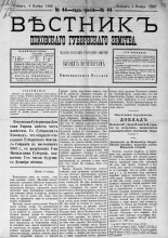 Вестник Псковского губернского земства. 1882, № 44 (4 нояб.), 1882. URL - https://pskovbook.ru/book/5403.