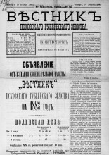 Вестник Псковского губернского земства. 1882, № 50 (16 дек.), 1882. URL - https://pskovbook.ru/book/5409.