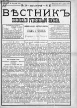 Вестник Псковского губернского земства. 1881, № 15 (16 апр.), 1881. URL - https://pskovbook.ru/book/5424.