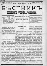 Вестник Псковского губернского земства. 1881, № 16 (23 апр.), 1881. URL - https://pskovbook.ru/book/5425.