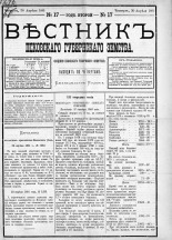 Вестник Псковского губернского земства. 1881, № 17 (30 апр.), 1881. URL - https://pskovbook.ru/book/5426.