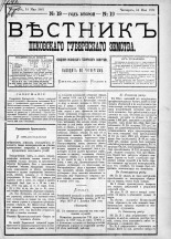 Вестник Псковского губернского земства. 1881, № 19 (14 мая), 1881. URL - https://pskovbook.ru/book/5428.