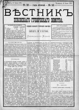 Вестник Псковского губернского земства. 1881, № 23 (11 июня), 1881. URL - https://pskovbook.ru/book/5432.