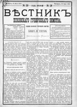Вестник Псковского губернского земства. 1881, № 29 (23 июля), 1881. URL - https://pskovbook.ru/book/5438.