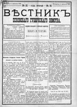 Вестник Псковского губернского земства. 1881, № 31 (6 авг.), 1881. URL - https://pskovbook.ru/book/5440.