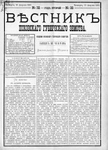 Вестник Псковского губернского земства. 1881, № 32 (13 авг.), 1881. URL - https://pskovbook.ru/book/5441.