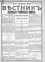 Вестник Псковского губернского земства. 1881, № 34 (27 авг.), 1881. URL - https://pskovbook.ru/book/5443.