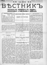 Вестник Псковского губернского земства. 1881, № 38 (24 сент.), 1881. URL - https://pskovbook.ru/book/5447.
