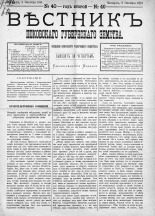 Вестник Псковского губернского земства. 1881, № 40 (8 окт.), 1881. URL - https://pskovbook.ru/book/5449.