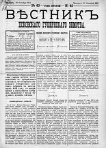 Вестник Псковского губернского земства. 1881, № 43 (29 окт.), 1881. URL - https://pskovbook.ru/book/5452.