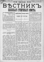 Вестник Псковского губернского земства. 1881, № 44 (5 нояб.), 1881. URL - https://pskovbook.ru/book/5453.