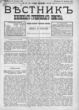 Вестник Псковского губернского земства. 1881, № 51-52 (24 дек.), 1881. URL - https://pskovbook.ru/book/5460.