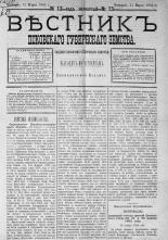 Вестник Псковского губернского земства. 1883, № 13 (31 марта), 1883. URL - https://pskovbook.ru/book/5473.