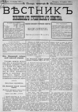 Вестник Псковского губернского земства. 1883, № 15 (14 апр.), 1883. URL - https://pskovbook.ru/book/5475.