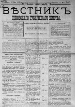 Вестник Псковского губернского земства. 1883, № 19 (12 мая), 1883. URL - https://pskovbook.ru/book/5479.