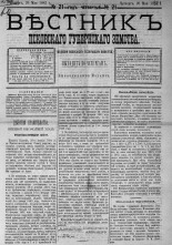 Вестник Псковского губернского земства. 1883, № 21 (26 мая), 1883. URL - https://pskovbook.ru/book/5481.