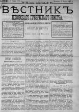 Вестник Псковского губернского земства. 1883, № 23 (9 июня), 1883. URL - https://pskovbook.ru/book/5483.