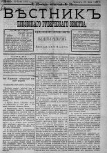 Вестник Псковского губернского земства. 1883, № 25 (23 июня), 1883. URL - https://pskovbook.ru/book/5485.