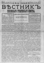 Вестник Псковского губернского земства. 1883, № 26 (30 июня), 1883. URL - https://pskovbook.ru/book/5486.