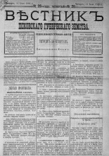 Вестник Псковского губернского земства. 1883, № 28 (14 июля), 1883. URL - https://pskovbook.ru/book/5488.