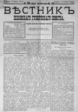 Вестник Псковского губернского земства. 1883, № 36 (8 сент.), 1883. URL - https://pskovbook.ru/book/5496.