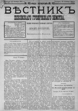 Вестник Псковского губернского земства. 1883, № 42 (20 окт.), 1883. URL - https://pskovbook.ru/book/5502.