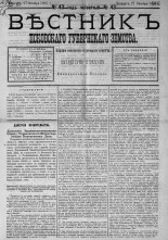 Вестник Псковского губернского земства. 1883, № 43 (27 окт.), 1883. URL - https://pskovbook.ru/book/5503.