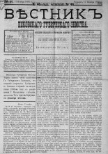 Вестник Псковского губернского земства. 1883, № 46 (17 нояб.), 1883. URL - https://pskovbook.ru/book/5506.