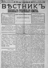 Вестник Псковского губернского земства. 1883, № 48 (1 дек.), 1883. URL - https://pskovbook.ru/book/5508.