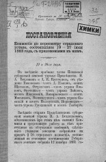Постановления Комиссии по пересмотру страхового устава, состоявшиеся 19-27 июля 1883 года, с приложениями к ним, 1883. URL - https://pskovbook.ru/book/5511.
