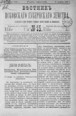 Вестник Псковского губернского земства. 1885, № 15 (14 апр.), 1885. URL - https://pskovbook.ru/book/5539.