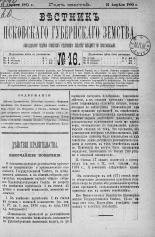 Вестник Псковского губернского земства. 1885, № 16 (21 апр.), 1885. URL - https://pskovbook.ru/book/5540.