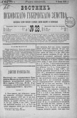 Вестник Псковского губернского земства. 1885, № 23 (9 июня), 1885. URL - https://pskovbook.ru/book/5547.