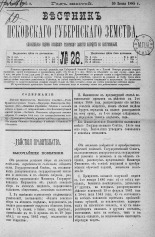 Вестник Псковского губернского земства. 1885, № 26 (30 июня), 1885. URL - https://pskovbook.ru/book/5550.