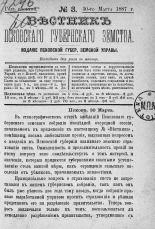 Вестник Псковского губернского земства. 1887, № 3 (30 марта), 1887. URL - https://pskovbook.ru/book/5620.