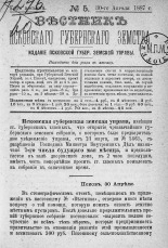 Вестник Псковского губернского земства. 1887, № 5 (30 апр.), 1887. URL - https://pskovbook.ru/book/5622.