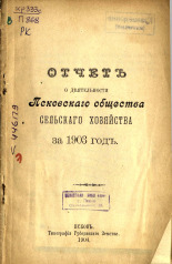 Отчет о деятельности Псковского общества сельского хозяйства за 1903 год, 1904. URL - https://pskovbook.ru/book/5636.