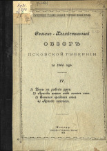 Сельскохозяйственный обзор Псковской губернии за 1903 год 