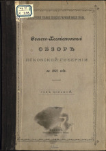 Сельскохозяйственный обзор Псковской губернии за 1901 год 