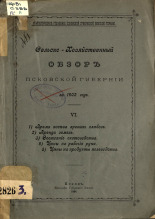 Сельскохозяйственный обзор Псковской губернии за 1902 год 