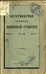 Ветеринарная хроника Псковской губернии. 1904, № 3 (март), 5 (Май)-11 (Нояб.), 1904. URL - https://pskovbook.ru/book/5649.