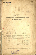Отчет по обработке тресты на Псковской льнодельной станции в 1903-1904 году 