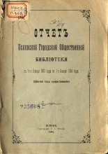 Псковская городская общественная библиотека  Отчет Псковской городской общественной библиотеки с 1-го января 1903 года по 1-е января 1904 года 