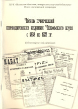 Псков губернский: периодические издания Псковского края с 1838 по 1927 гг. 