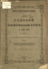 Псковская городская общественная библиотека  Годовой статистический отчет за 1904 год 