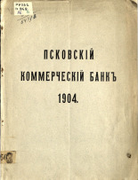Отчет Псковского коммерческого банка за 1904 год, 1905. URL - https://pskovbook.ru/book/5764.