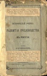 Селиванов А. Ф.  Исторический очерк развития пчеловодства в России 